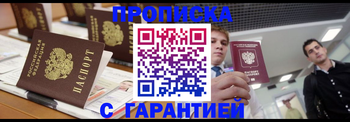прописка гарантия в Миллерово